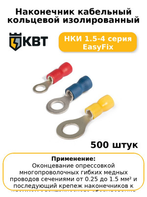 Наконечник кабельный кольцевой изолированный НКИ 1.5-4 серия EasyFix (комплект 100 шт