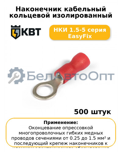 Наконечник кабельный кольцевой изолированный НКИ 1.5-5 серия EasyFix (комплект 100 шт