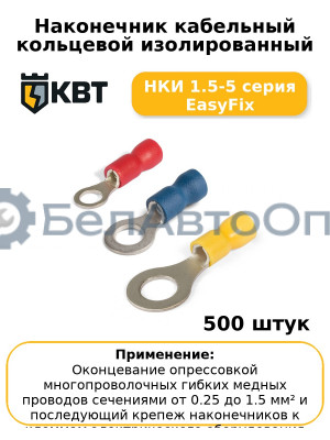 Наконечник кабельный кольцевой изолированный НКИ 1.5-5 серия EasyFix (комплект 100 шт