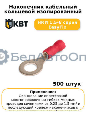 Наконечник кабельный кольцевой изолированный НКИ 1.5-6 серия EasyFix (комплект 100 шт