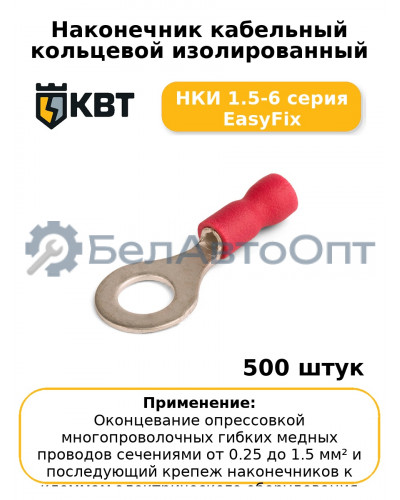 Наконечник кабельный кольцевой изолированный НКИ 1.5-6 серия EasyFix (комплект 100 шт