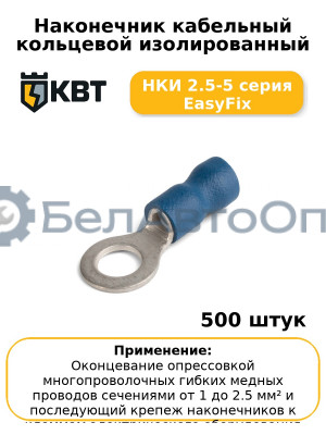Наконечник кабельный кольцевой изолированный НКИ 2.5-5 серия EasyFix (комплект 100 шт
