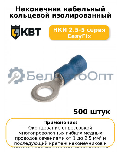 Наконечник кабельный кольцевой изолированный НКИ 2.5-5 серия EasyFix (комплект 100 шт