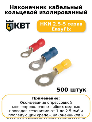 Наконечник кабельный кольцевой изолированный НКИ 2.5-5 серия EasyFix (комплект 100 шт