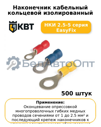 Наконечник кабельный кольцевой изолированный НКИ 2.5-5 серия EasyFix (комплект 100 шт