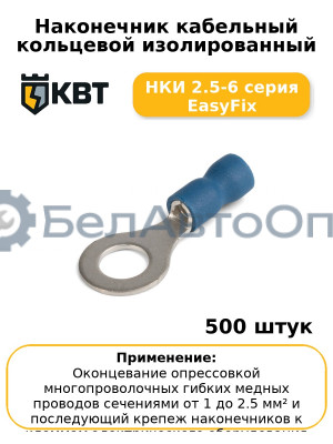 Наконечник кабельный кольцевой изолированный НКИ 2.5-6 серия EasyFix (комплект 100 шт