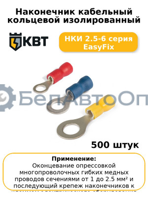 Наконечник кабельный кольцевой изолированный НКИ 2.5-6 серия EasyFix (комплект 100 шт
