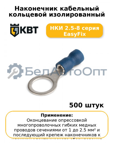 Наконечник кабельный кольцевой изолированный НКИ 2.5-8 серия EasyFix (комплект 100 шт