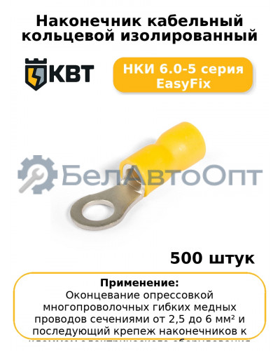Наконечник кабельный кольцевой изолированный НКИ 6.0-5 серия EasyFix (комплект 100 шт