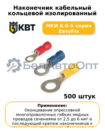 Наконечник кабельный кольцевой изолированный НКИ 6.0-5 серия EasyFix (комплект 100 шт