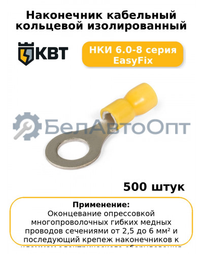 Наконечник кабельный кольцевой изолированный НКИ 6.0-8 серия EasyFix (комплект 100 шт