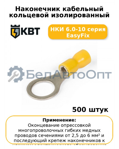 Наконечник кабельный кольцевой изолированный НКИ 6.0-10 серия EasyFix (комплект 100 шт