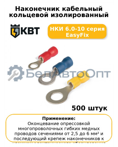 Наконечник кабельный кольцевой изолированный НКИ 6.0-10 серия EasyFix (комплект 100 шт