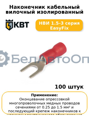 Наконечник кабельный вилочный изолированный НВИ 1.5-3 серия EasyFix (комплект 100 шт