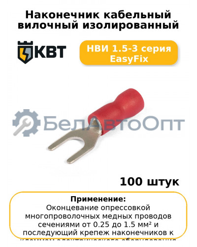 Наконечник кабельный вилочный изолированный НВИ 1.5-3 серия EasyFix (комплект 100 шт
