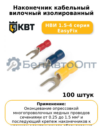 Наконечник кабельный вилочный изолированный НВИ 1.5-4 серия EasyFix (комплект 100 шт
