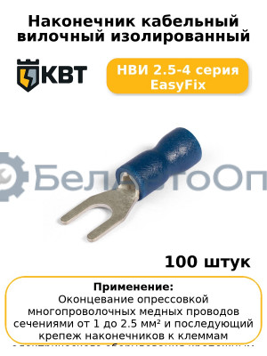 Наконечник кабельный вилочный изолированный НВИ 2.5-4 серия EasyFix (комплект 100 шт