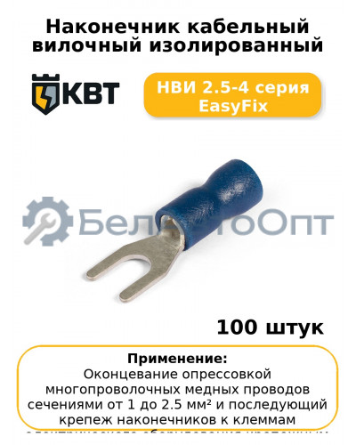 Наконечник кабельный вилочный изолированный НВИ 2.5-4 серия EasyFix (комплект 100 шт