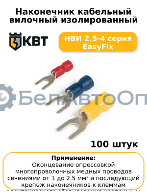 Наконечник кабельный вилочный изолированный НВИ 2.5-4 серия EasyFix (комплект 100 шт