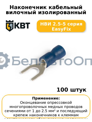 Наконечник кабельный вилочный изолированный НВИ 2.5-5 серия EasyFix (комплект 100 шт
