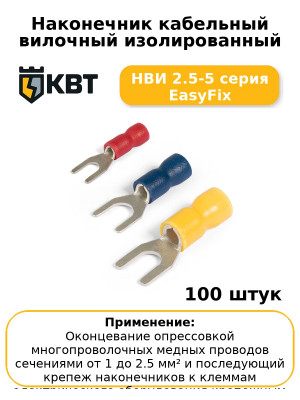 Наконечник кабельный вилочный изолированный НВИ 2.5-5 серия EasyFix (комплект 100 шт
