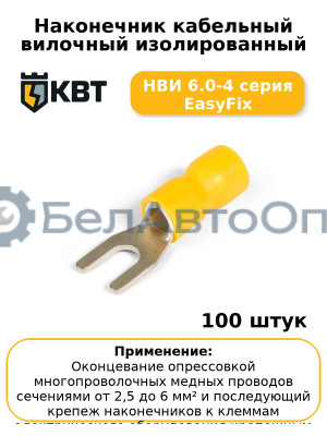 Наконечник кабельный вилочный изолированный НВИ 6.0-4 серия EasyFix (комплект 100 шт