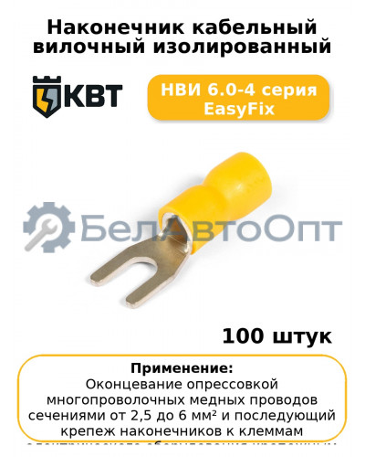 Наконечник кабельный вилочный изолированный НВИ 6.0-4 серия EasyFix (комплект 100 шт
