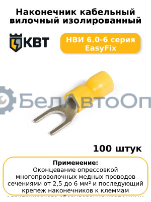 Наконечник кабельный вилочный изолированный НВИ 6.0-6 серия EasyFix (комплект 100 шт