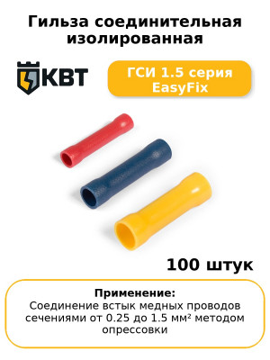 Гильза соединительная изолированная ГСИ 1.5 серия EasyFix (комплект 100 шт