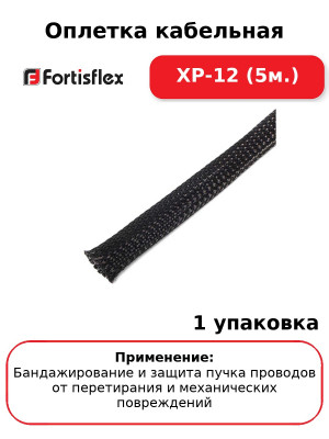 Оплетка кабельная XP-12 (5м