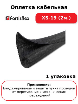 Оплетка кабельная XS-19 (2м