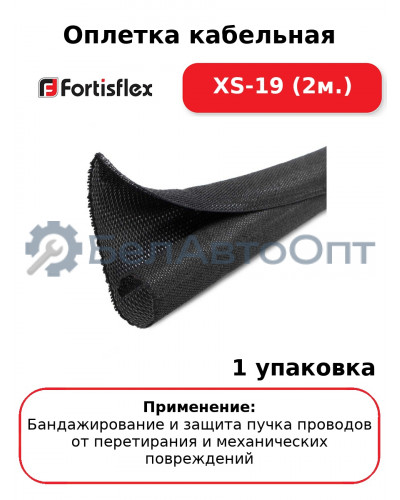 Оплетка кабельная XS-19 (2м