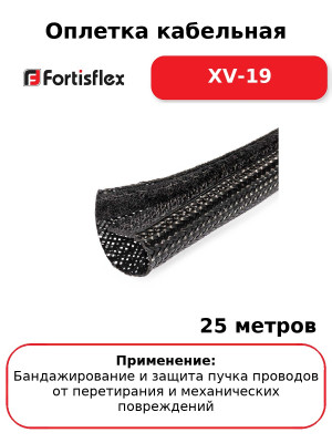 Оплетка кабельная XV-19 (комплект 25 шт