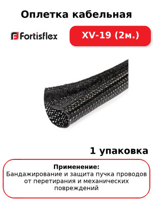 Оплетка кабельная XV-19 (2м