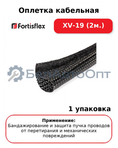 Оплетка кабельная XV-19 (2м