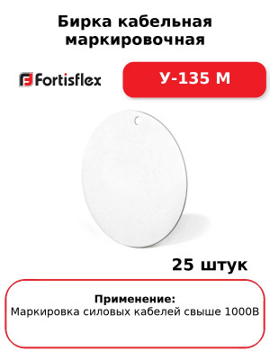 Бирка кабельная маркировочная У-135 M (комплект 25 шт