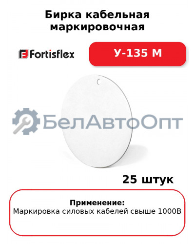 Бирка кабельная маркировочная У-135 M (комплект 25 шт