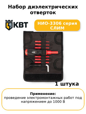 Набор диэлектрических отверток НИО-3306 серия СЛИМ