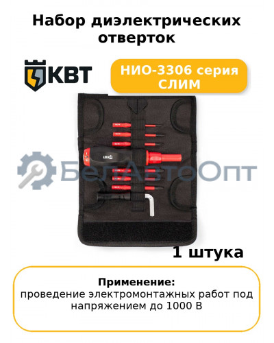 Набор диэлектрических отверток НИО-3306 серия СЛИМ