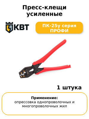 Пресс-клещи усиленные ПК-25у серия ПРОФИ
