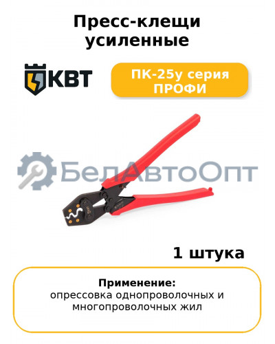 Пресс-клещи усиленные ПК-25у серия ПРОФИ