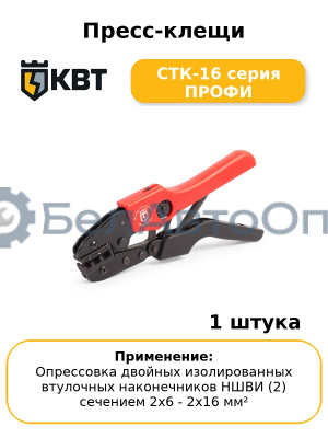 Пресс-клещи CTК-16 серия ПРОФИ