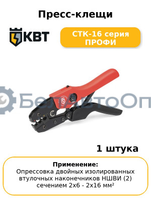 Пресс-клещи CTК-16 серия ПРОФИ