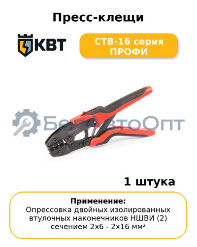 Пресс-клещи CTВ-16 серия ПРОФИ