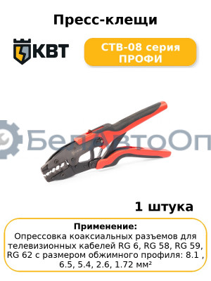 Пресс-клещи CTВ-08 серия ПРОФИ