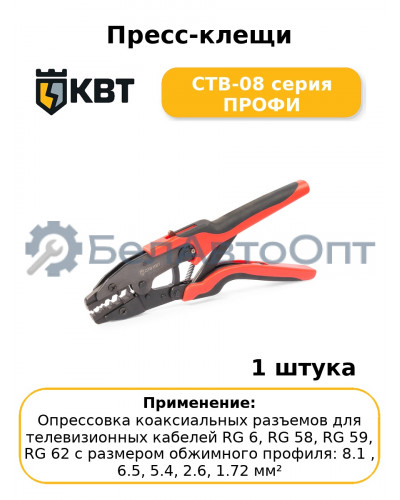Пресс-клещи CTВ-08 серия ПРОФИ