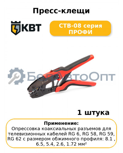 Пресс-клещи CTВ-08 серия ПРОФИ