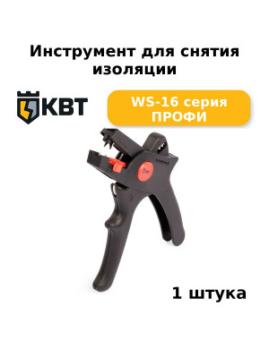 Инструмент для снятия изоляции WS-16 серия ПРОФИ