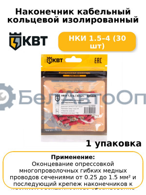 Наконечник кабельный кольцевой изолированный НКИ 1.5–4 (30 шт