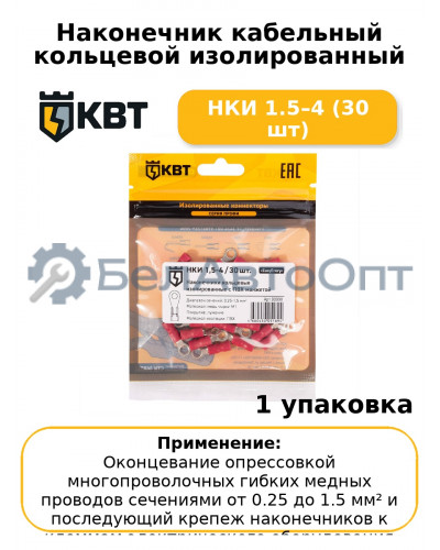 Наконечник кабельный кольцевой изолированный НКИ 1.5–4 (30 шт